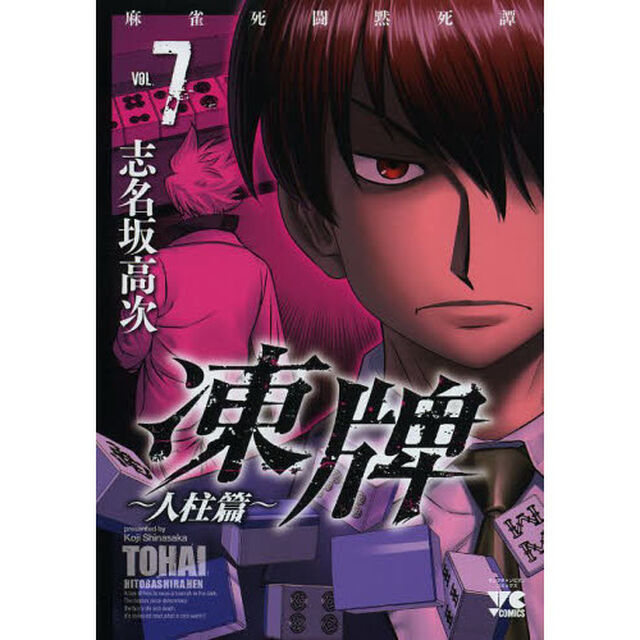凍牌　麻雀死闘黙死譚　人柱篇ＶＯＬ．７