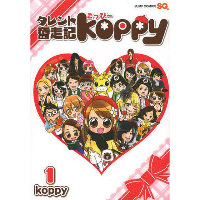 タレント奮走記Ｋｏｐｐｙ　１