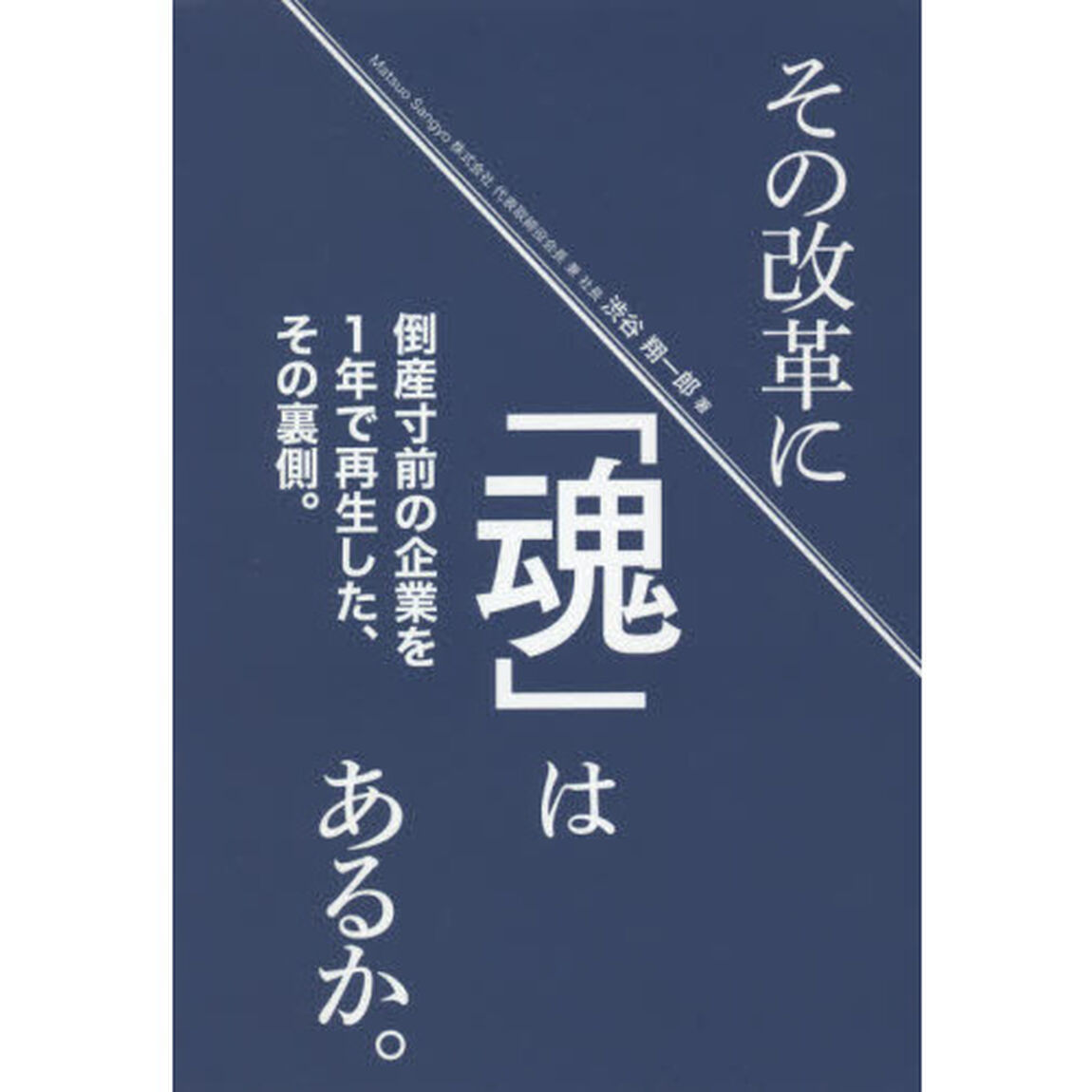 その改革に「魂」はあるか。　倒産寸前の企業を１年で再生した、その裏側。