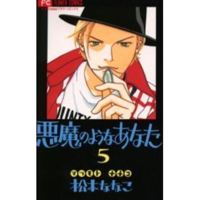 悪魔のようなあなた　　　５