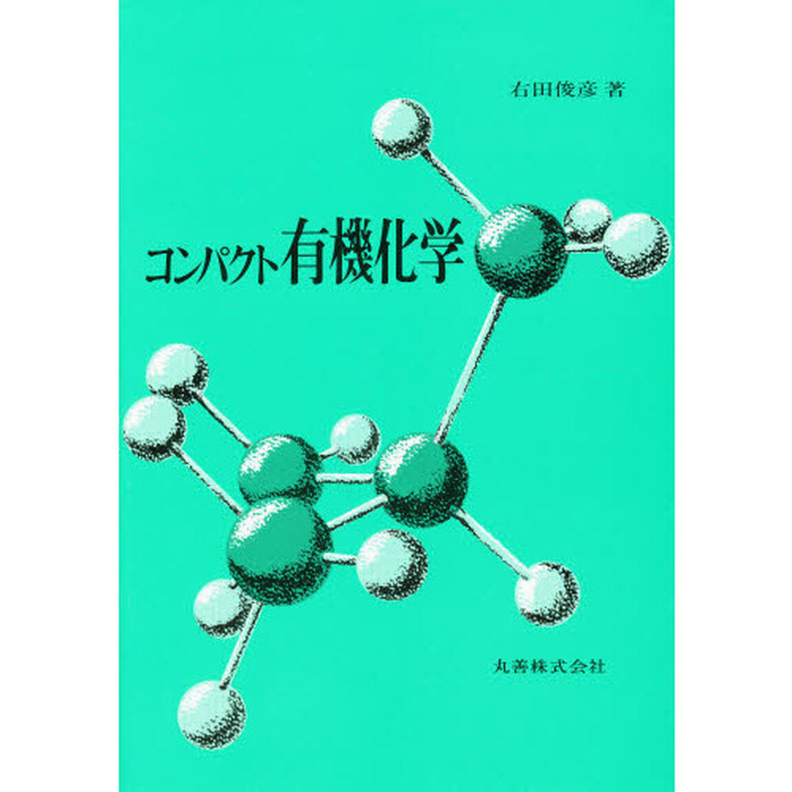 コンパクト有機化学