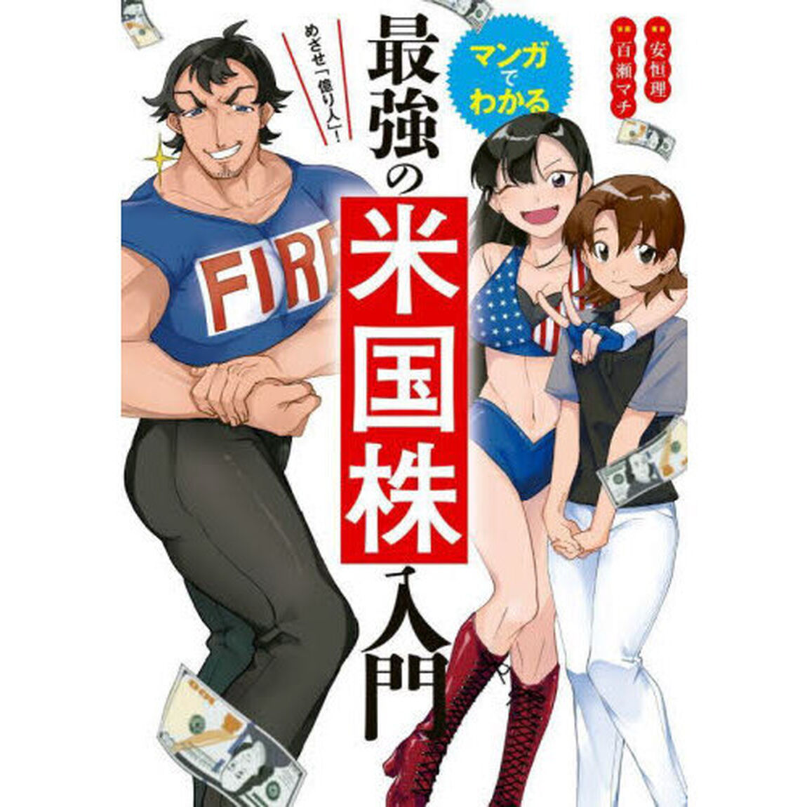 マンガでわかる最強の米国株入門　めざせ「億り人」！
