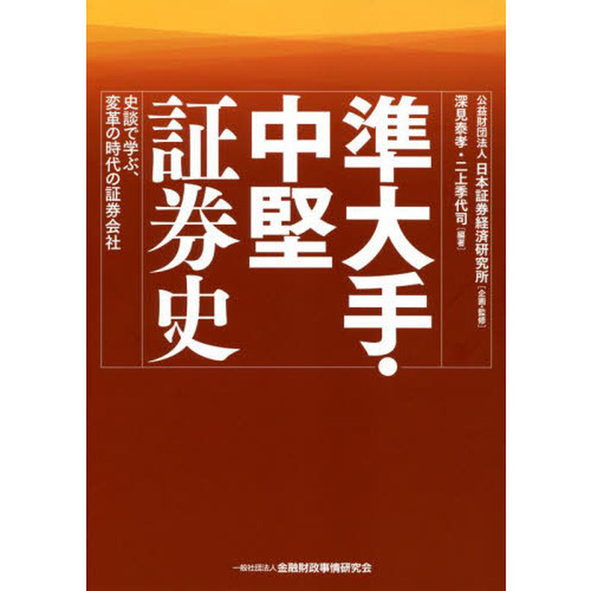 準大手・中堅証券史　史談で学ぶ、変革の時代の証券会社