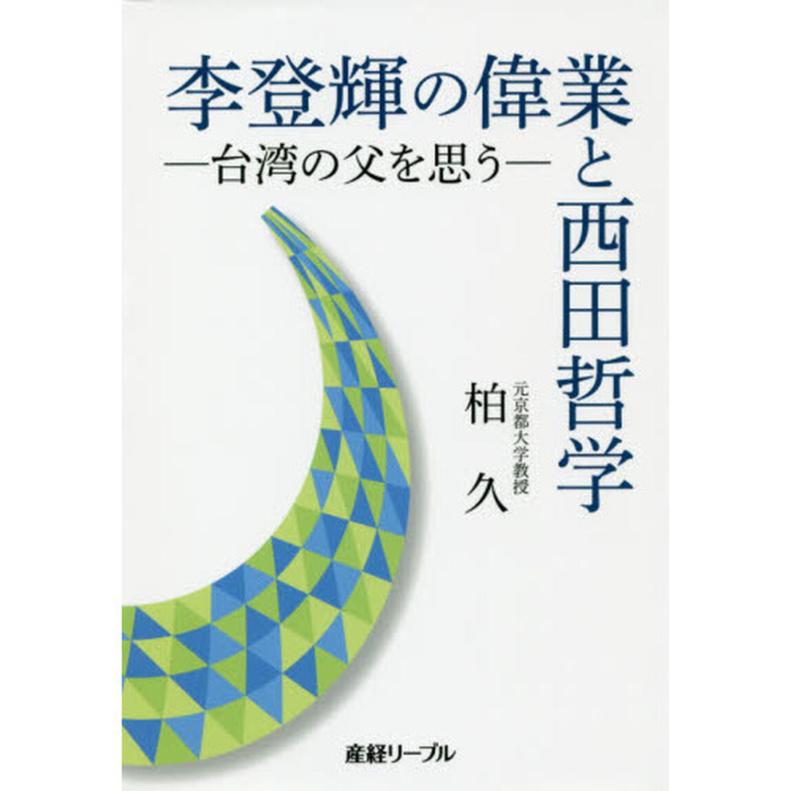 李登輝の偉業と西田哲学　台湾の父を思う　補遺「生きる」ための往生
