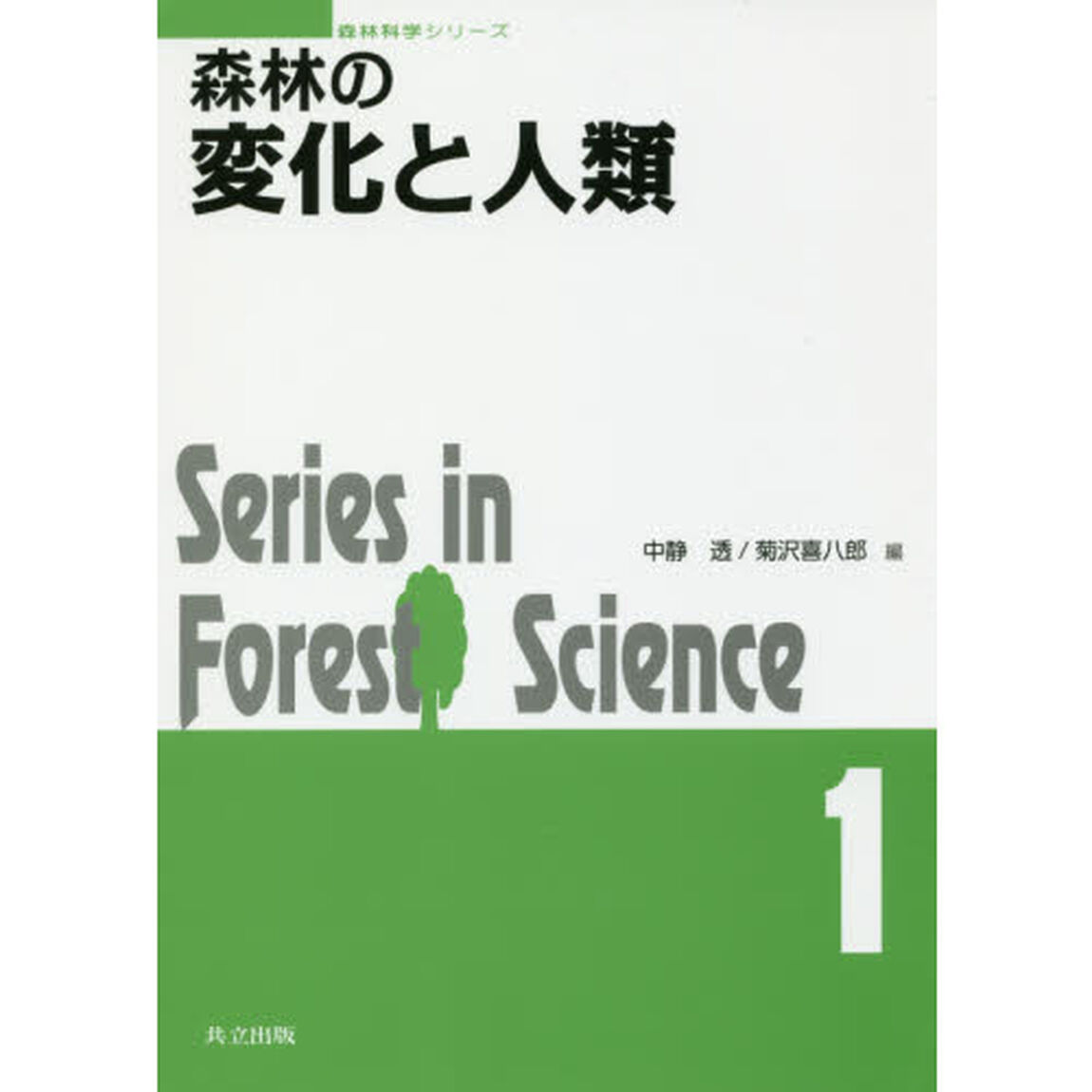森林の変化と人類
