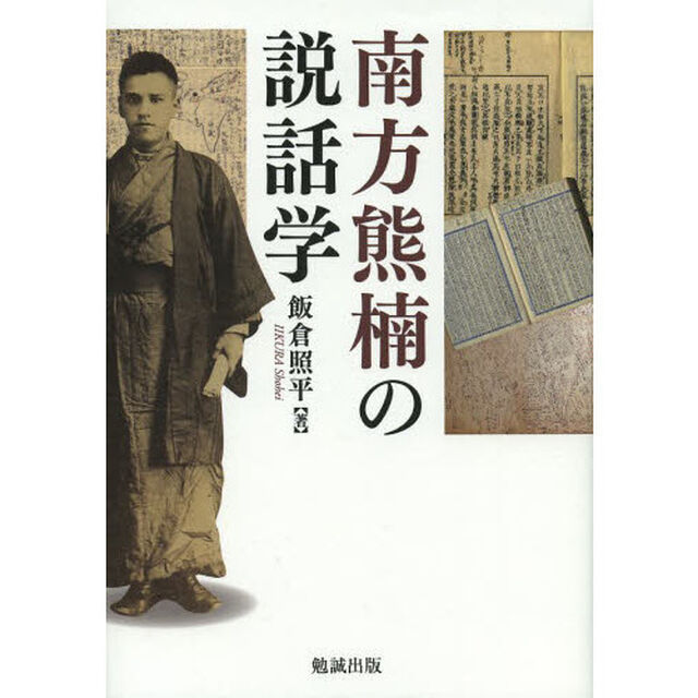 南方熊楠の説話学