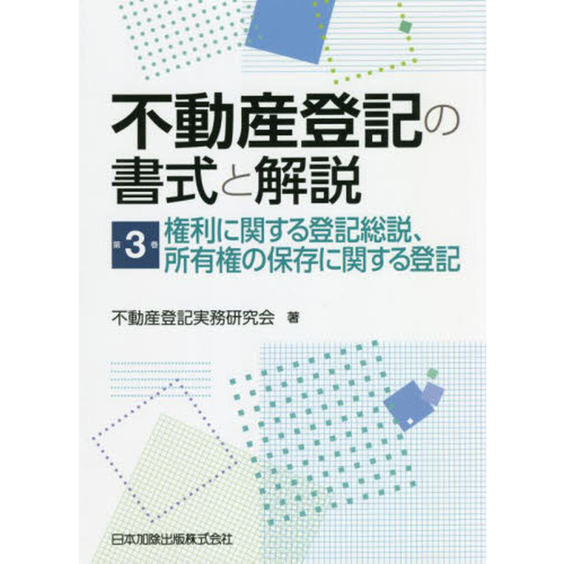 不動産登記の書式と解説　第３巻「権利に関する登記総説、所有権の保存に関する登記」