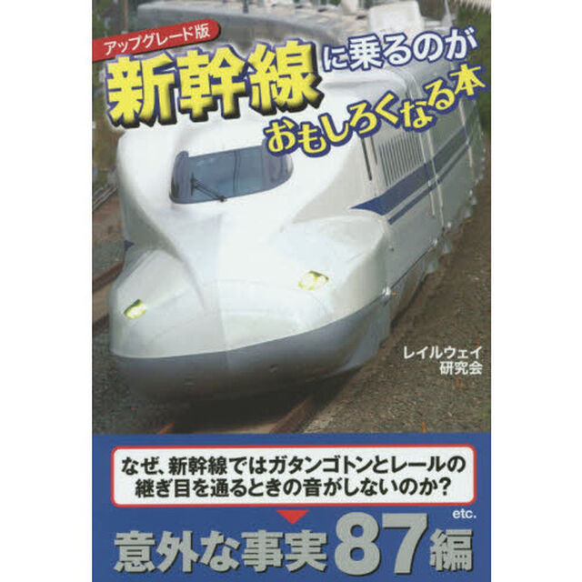 新幹線に乗るのがおもしろくなる本「アップグレード版」
