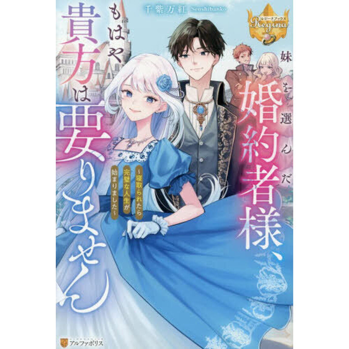 妹を選んだ婚約者様、もはや貴方は要りません　寝取られたら完璧な人生が始まりました