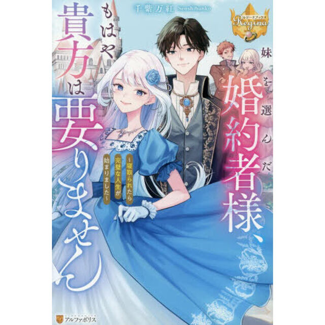 妹を選んだ婚約者様、もはや貴方は要りません　寝取られたら完璧な人生が始まりました