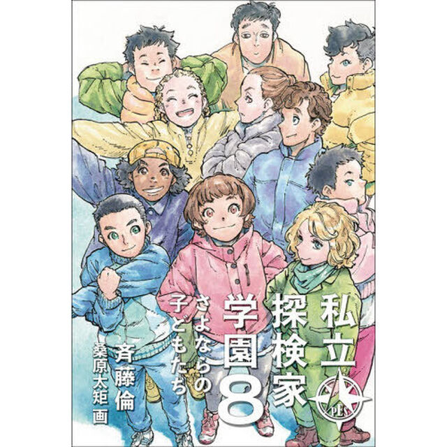 私立探検家学園　８「さよならの子どもたち」