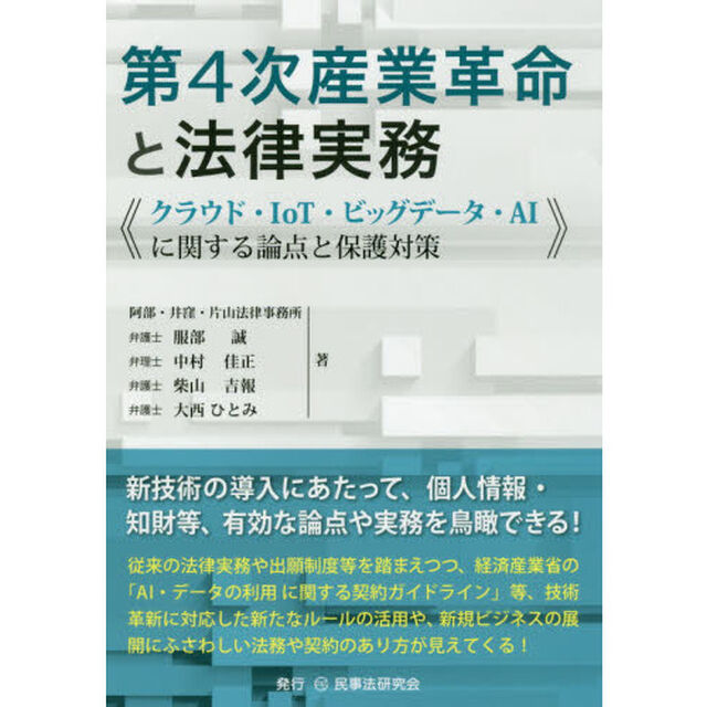第４次産業革命と法律実務　クラウド・ＩｏＴ・ビッグデータ・ＡＩに関する論点と保護対策