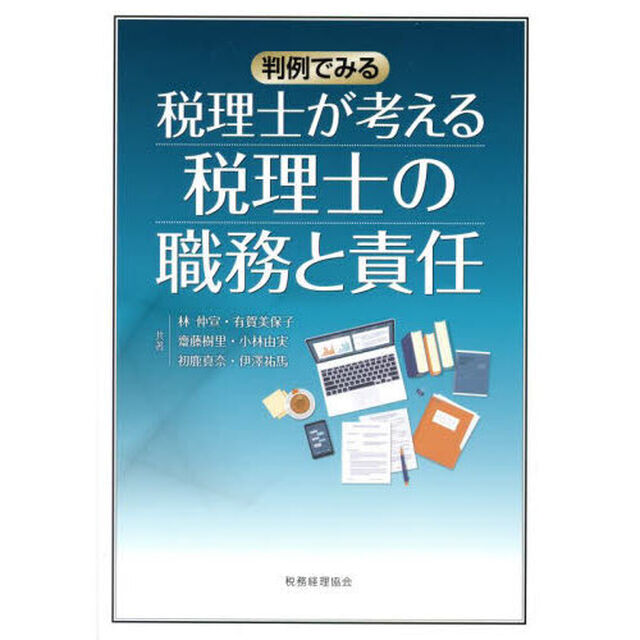 税理士が考える税理士の職務と責任　判例でみる