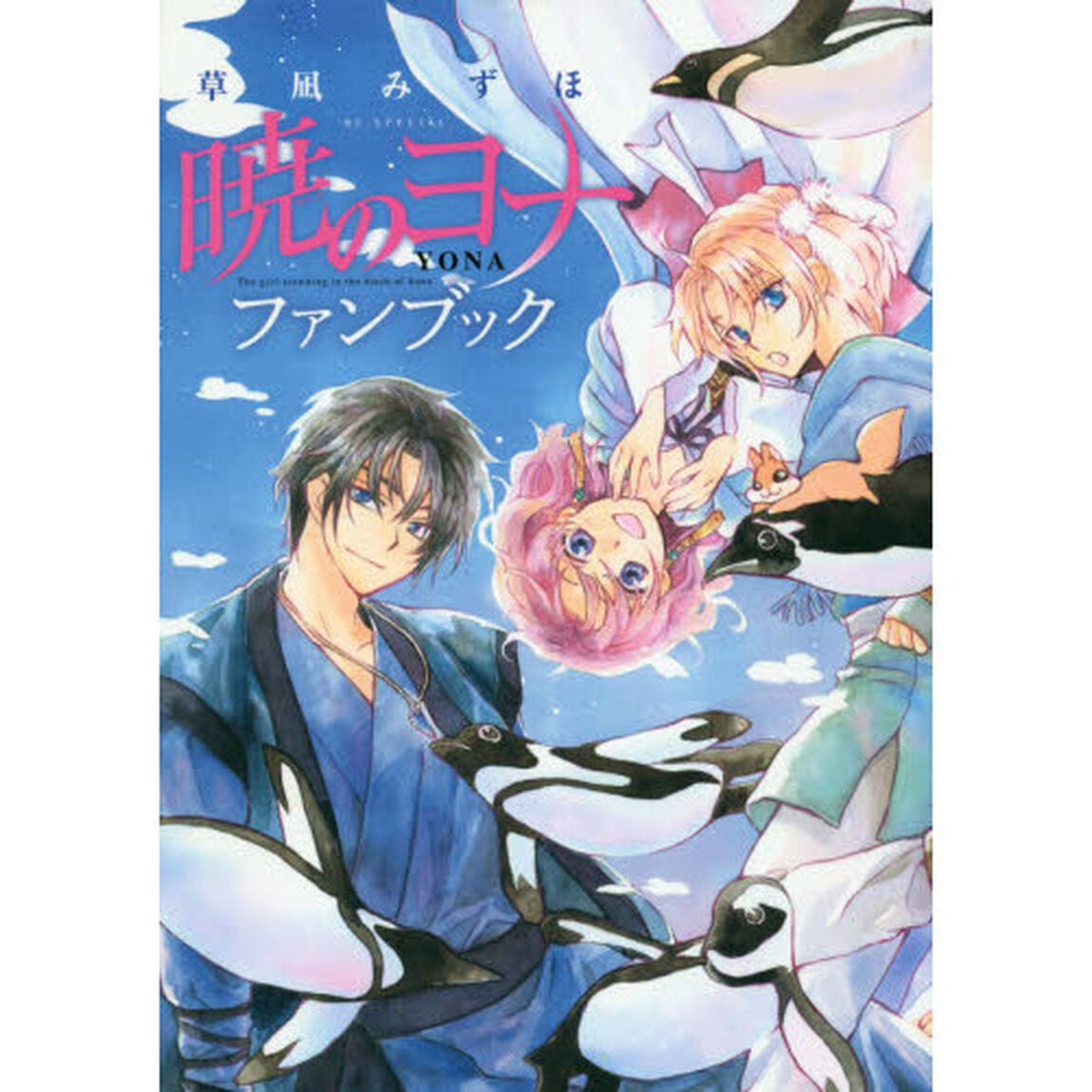 暁のヨナファンブック The girl standing in the blush of dawn