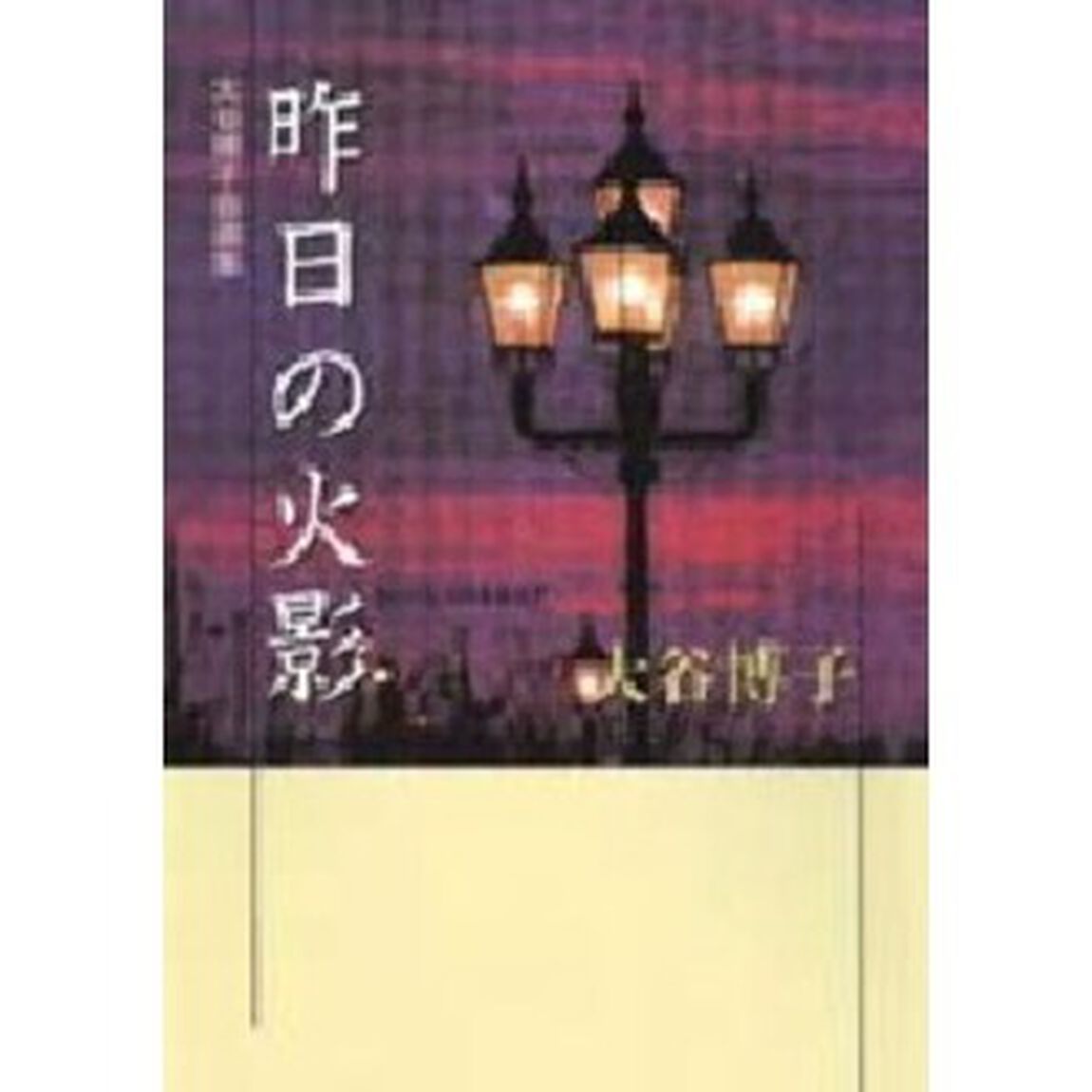 昨日の火影