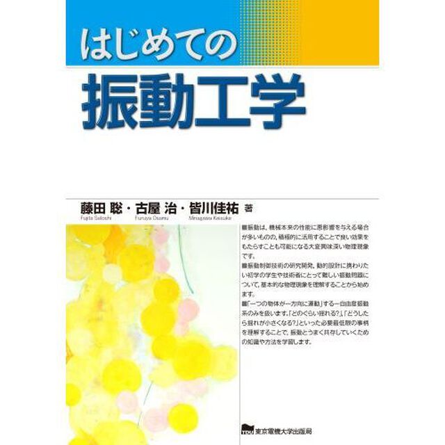はじめての振動工学