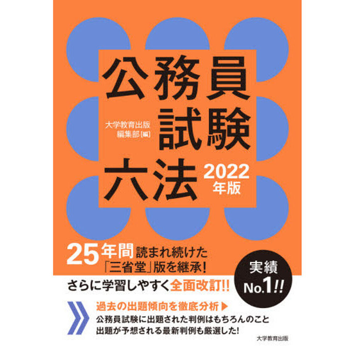 公務員試験六法　２０２２年版