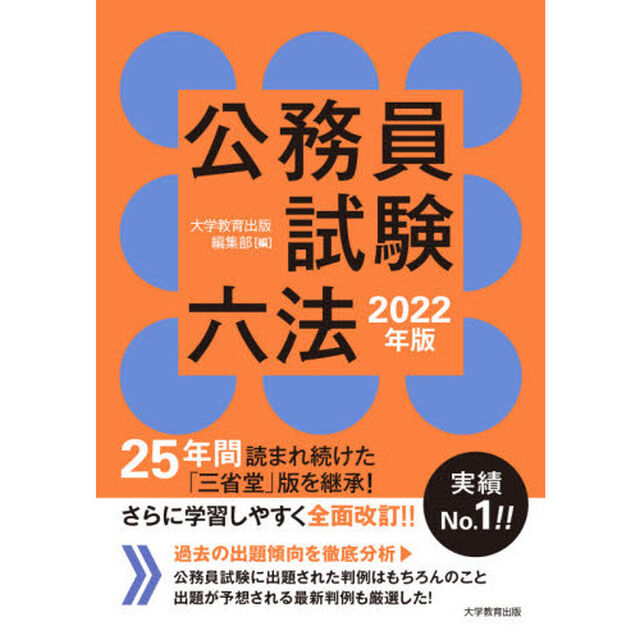 公務員試験六法　２０２２年版