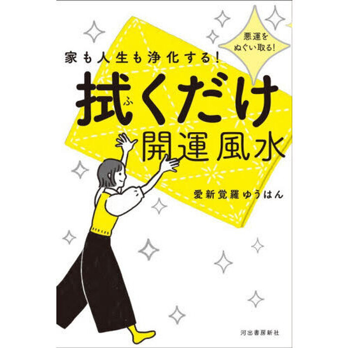 家も人生も浄化する！拭くだけ開運風水　悪運をぬぐい取る！