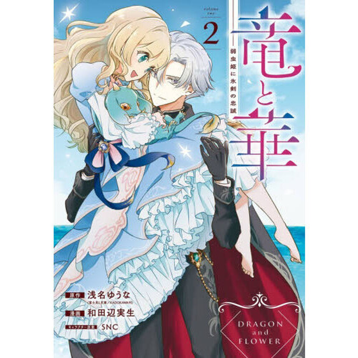 竜と華　弱虫姫に氷剣の忠誠　２