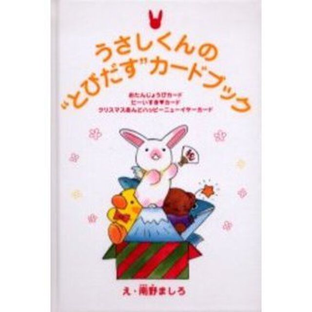 うさしくんの&ldquo;とびだすカード&rdquo;ブック
