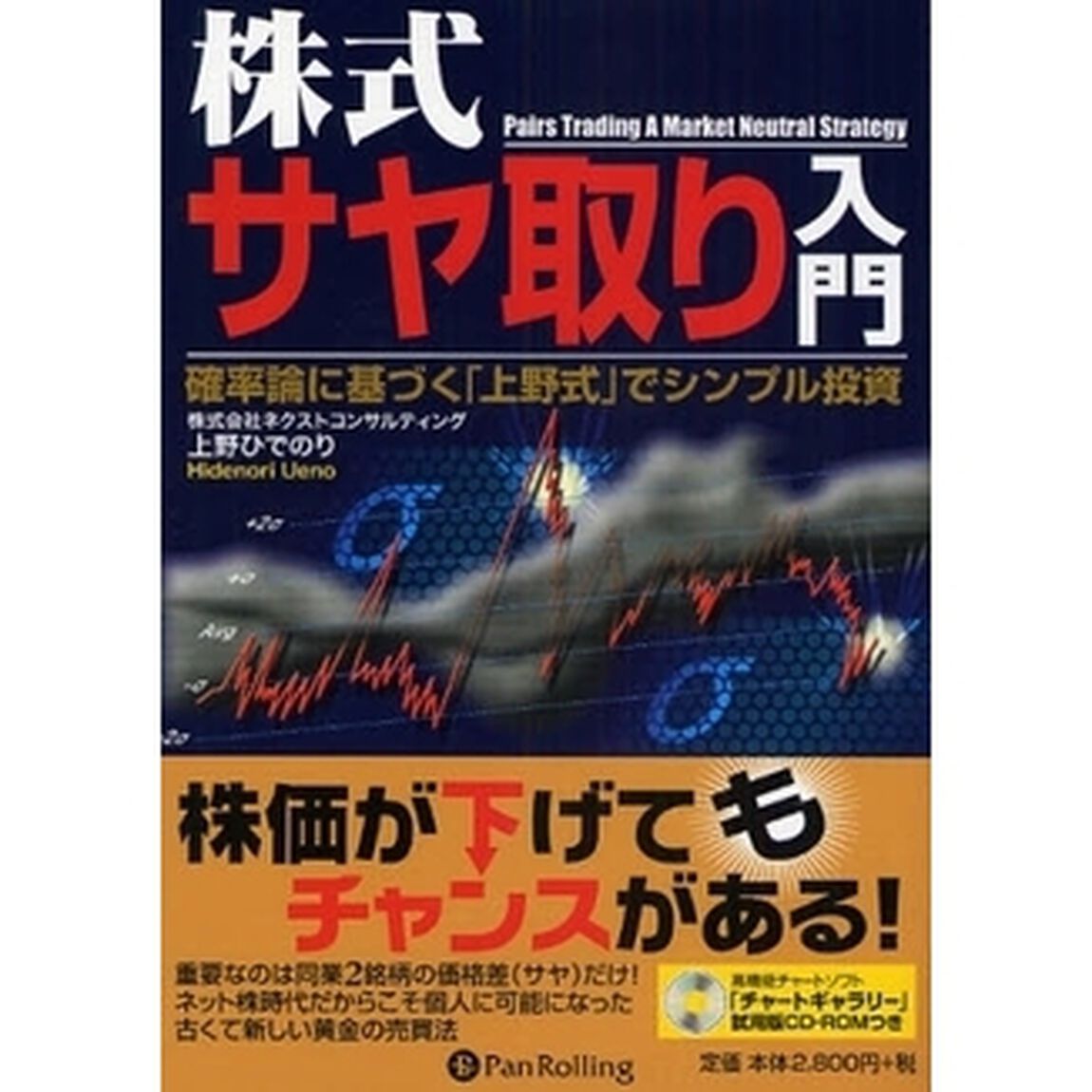 株式サヤ取り入門　確率論に基づく「上野式」でシンプル投資