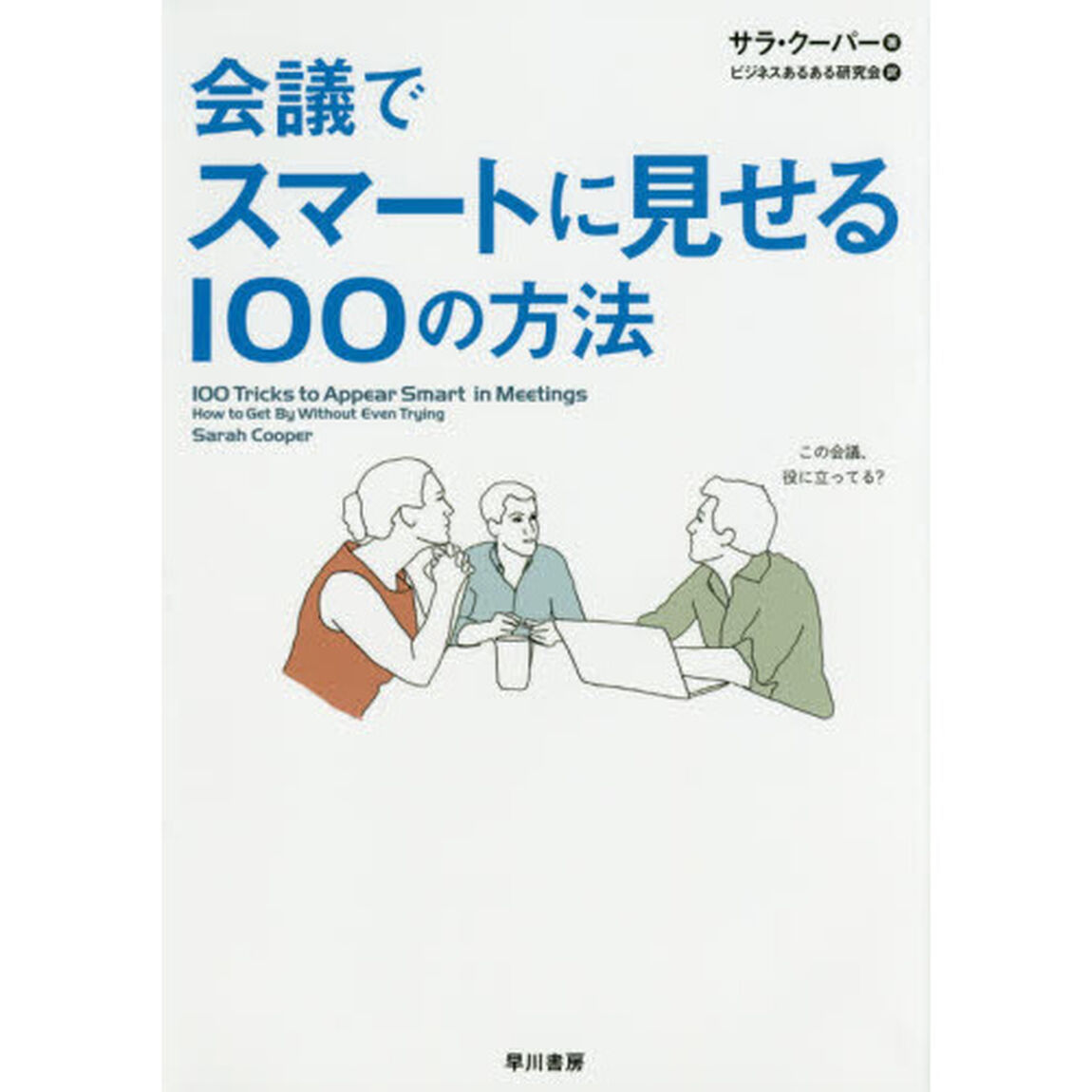 会議でスマートに見せる１００の方法