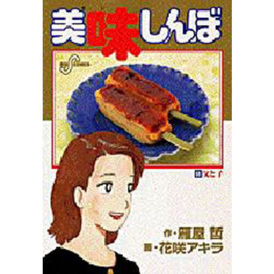 美味しんぼ　６８「父と子」
