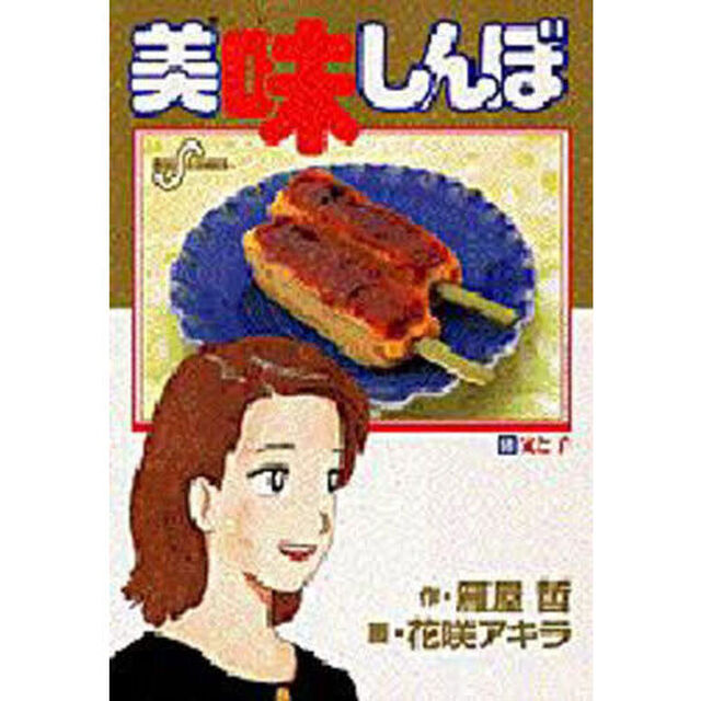 美味しんぼ　６８「父と子」