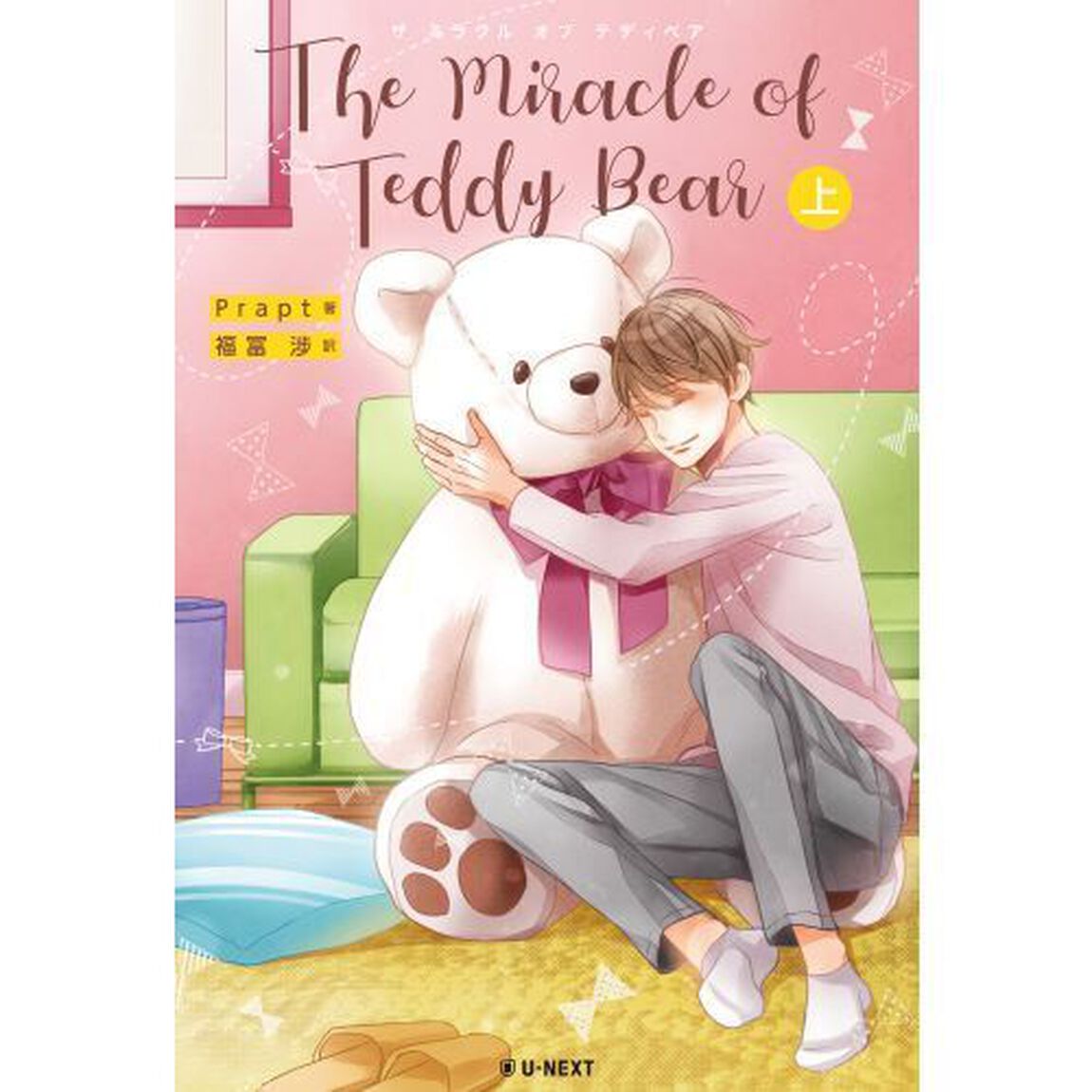 Ｔｈｅ　Ｍｉｒａｃｌｅ　ｏｆ　Ｔｅｄｄｙ　Ｂｅａｒ　上