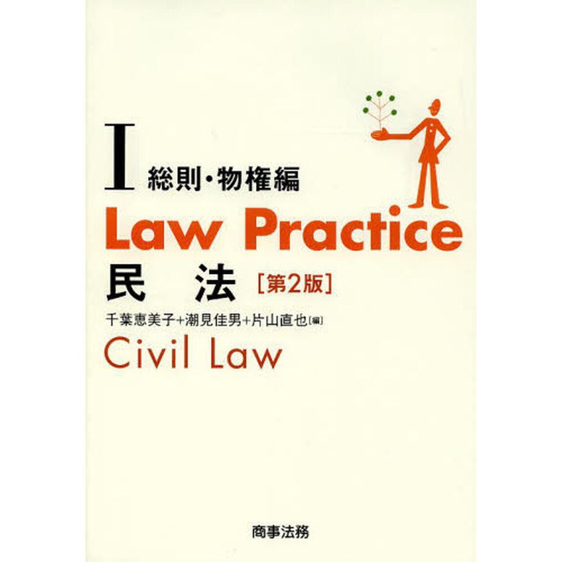 Ｌａｗ　Ｐｒａｃｔｉｃｅ民法　１「第２版」「総則・物権編」