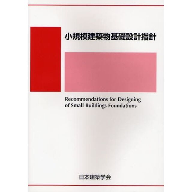 小規模建築物基礎設計指針