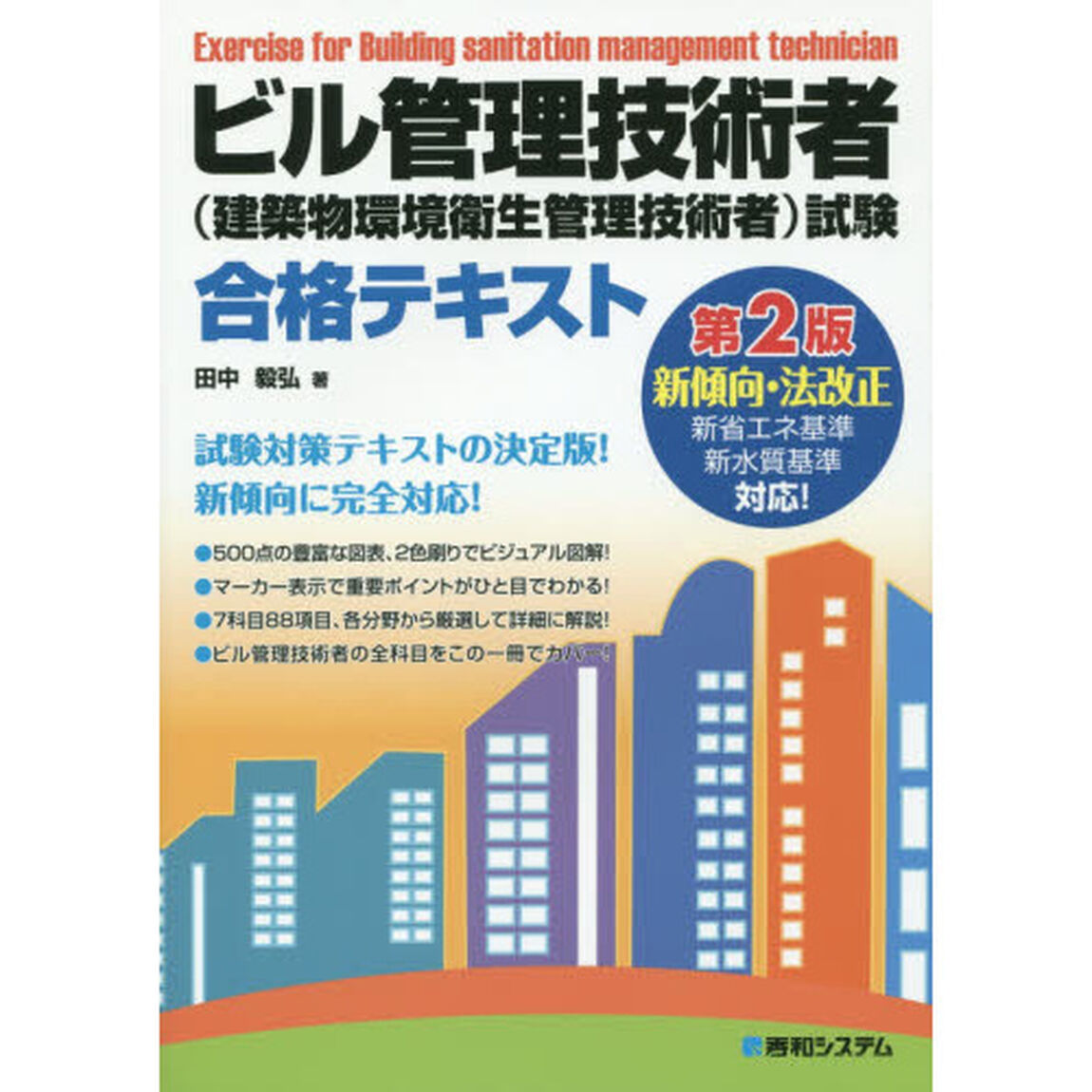 ビル管理技術者〈建築物環境衛生管理技術者〉試験合格テキスト「第２版」