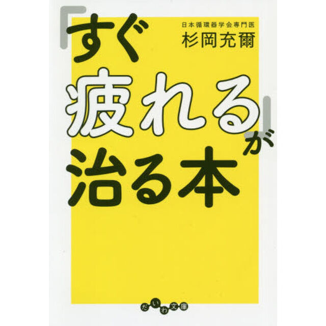 「すぐ疲れる」が治る本