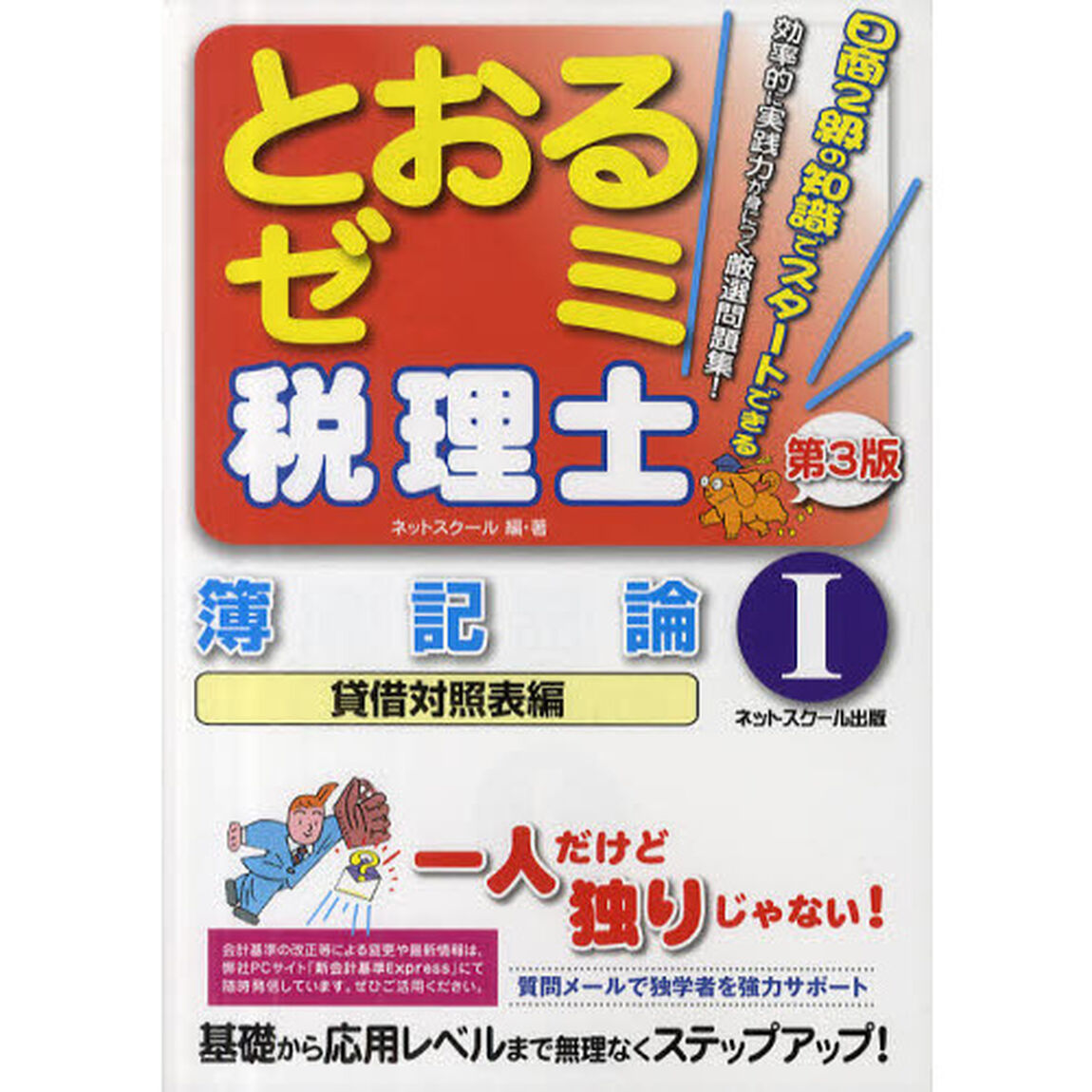 とおるゼミ税理士簿記論　１「第３版」「貸借対照表編」