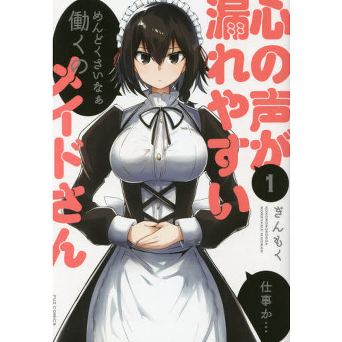 心の声が漏れやすいメイドさん　　　１