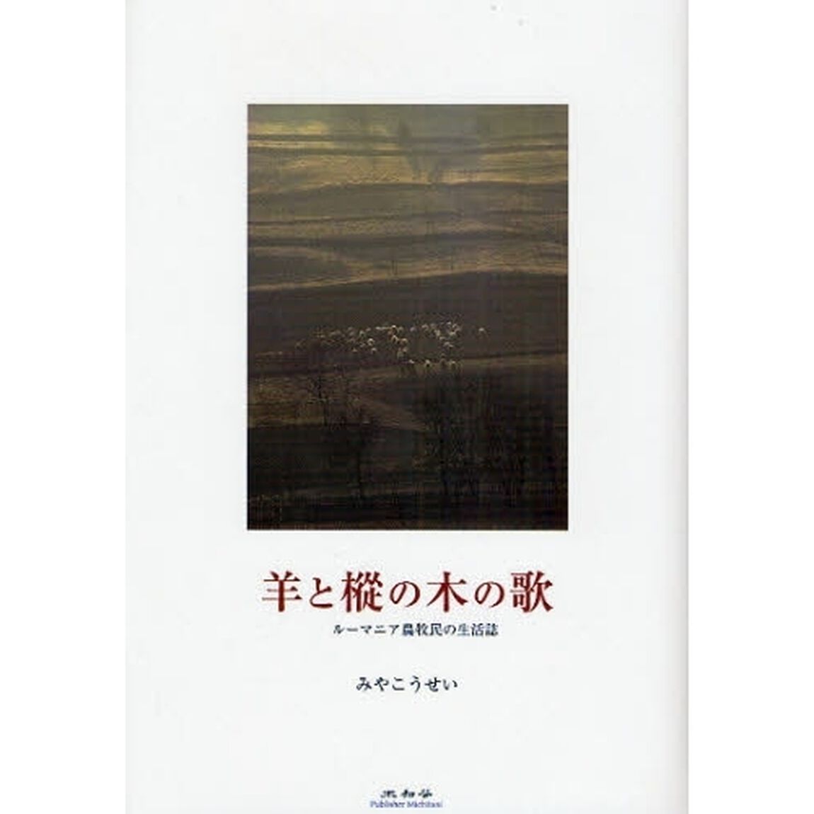 羊と樅の木の歌　ルーマニア農牧民の生活誌