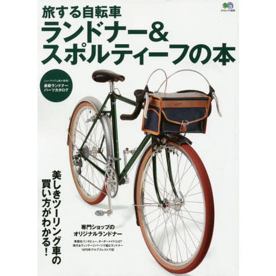 旅する自転車ランドナー＆スポルティーフの本　美しきツーリング車の買い方がわかる！