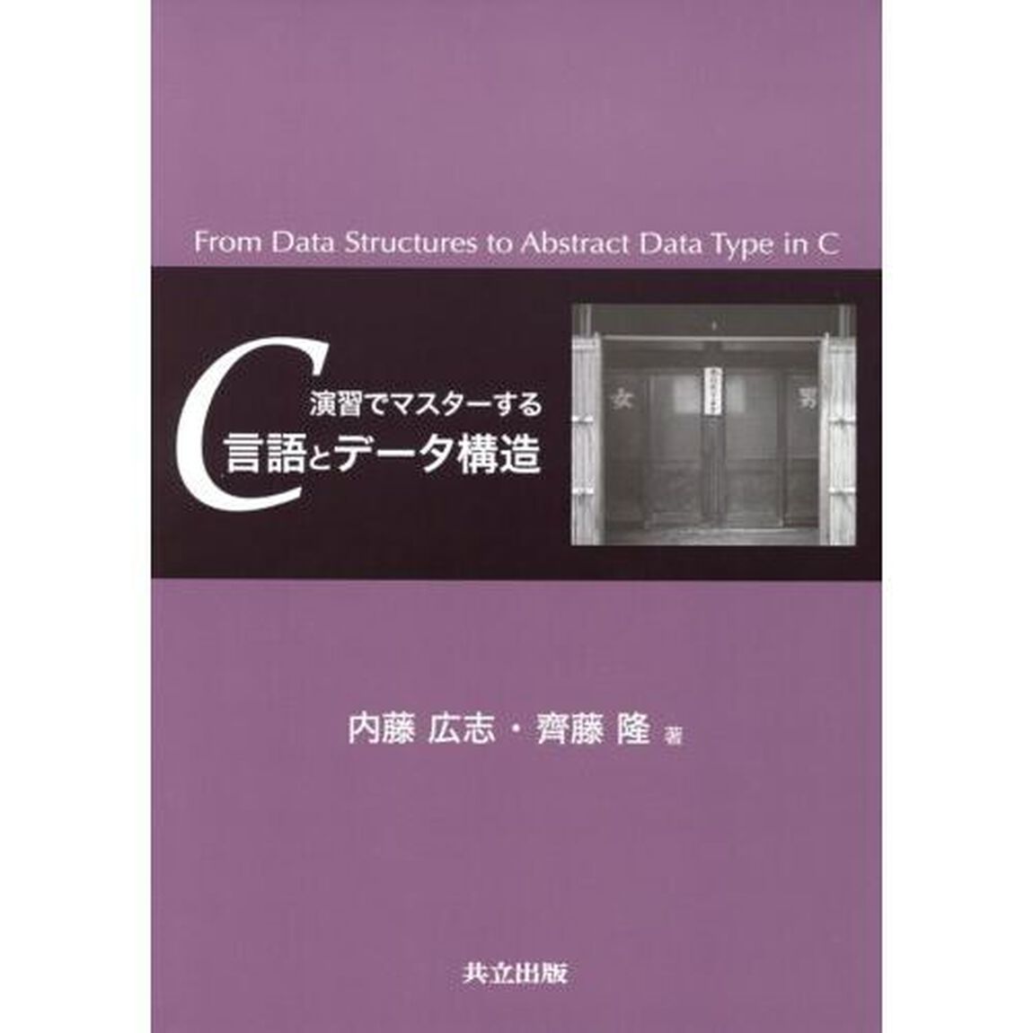 演習でマスターするＣ言語とデータ構造