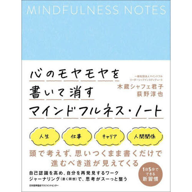 心のモヤモヤを書いて消すマインドフルネス・ノート