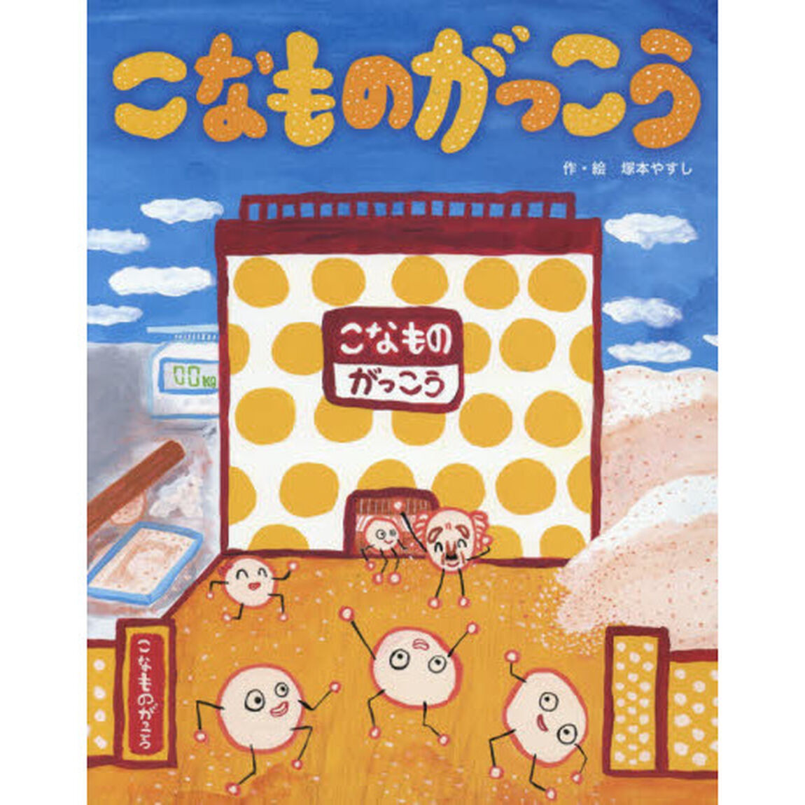 こなものがっこう