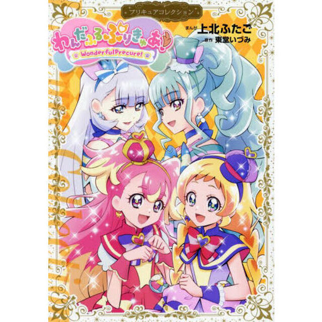 わんだふるぷりきゅあ！
