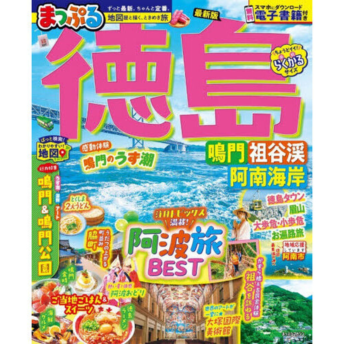 徳島　鳴門・祖谷渓・阿南海岸　〔２０２６〕