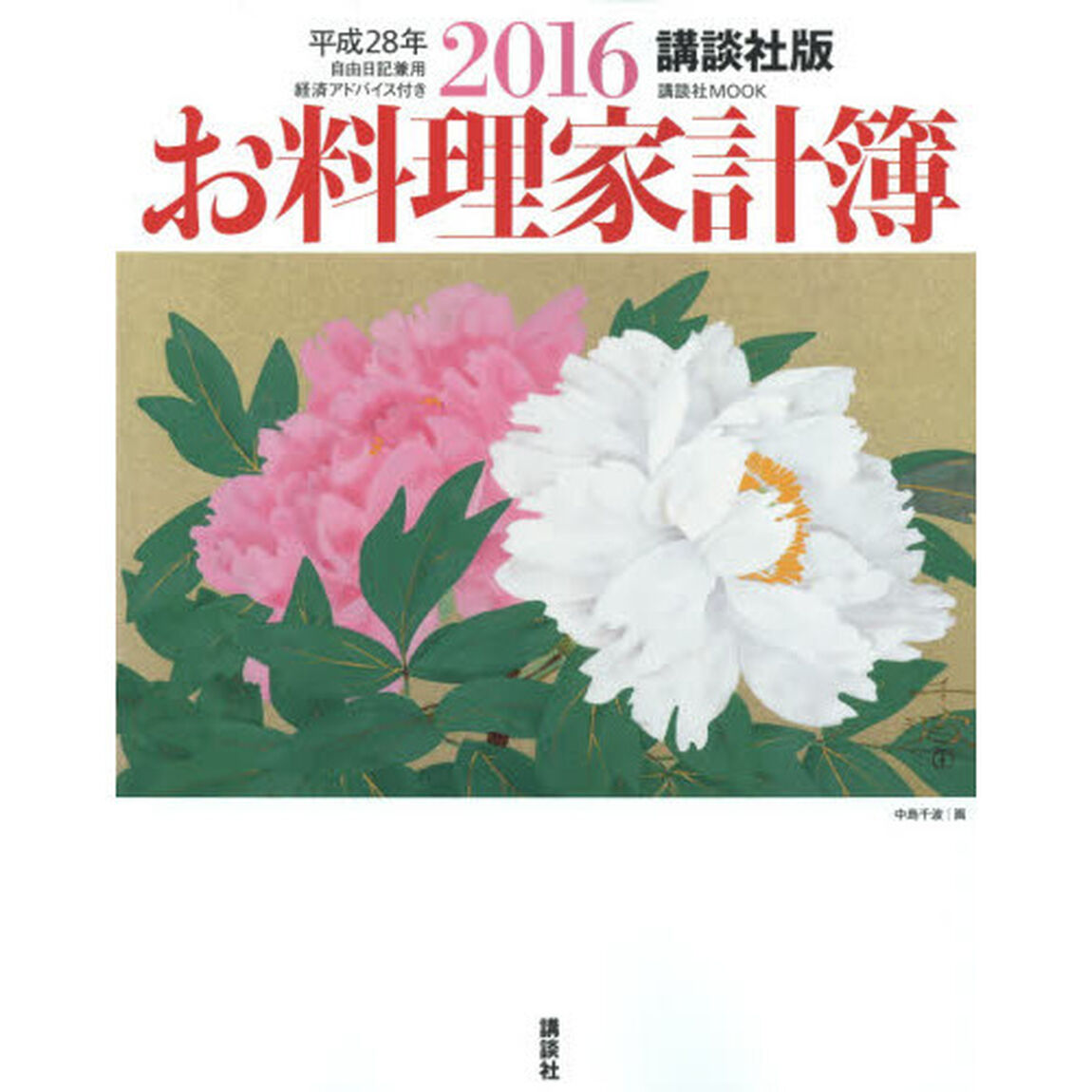 お料理家計簿　自由日記兼用　２０１６　経済アドバイス付き