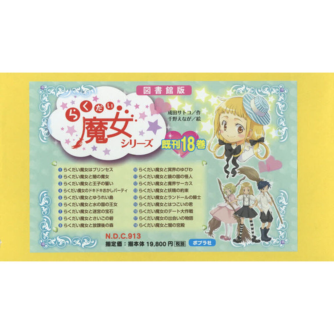 らくだい魔女シリーズ　図書館版　１８巻セット