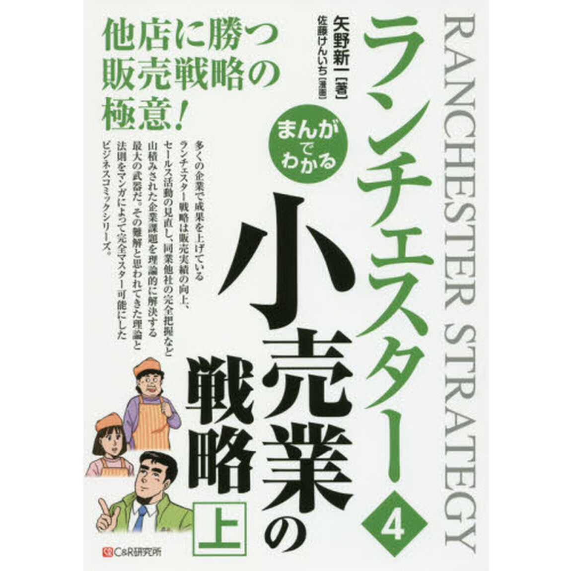 まんがでわかるランチェスター　４「小売業の戦略　上」