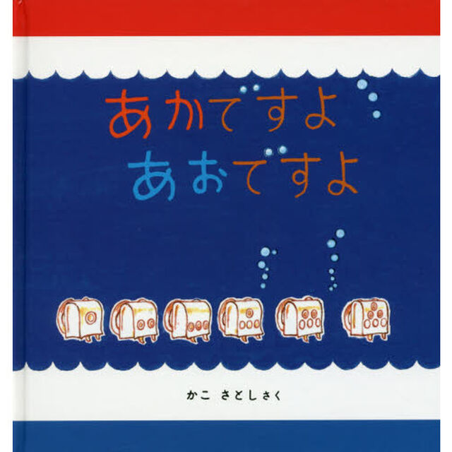 あかですよあおですよ