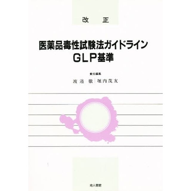 改正医薬品毒性試験法ガイドライン，ＧＬＰ基準