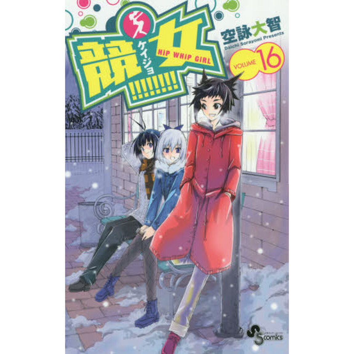 競女！！！！！！！！　ＶＯＬＵＭＥ１６
