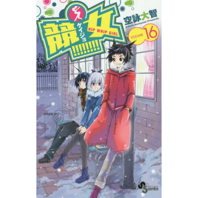 競女！！！！！！！！　ＶＯＬＵＭＥ１６